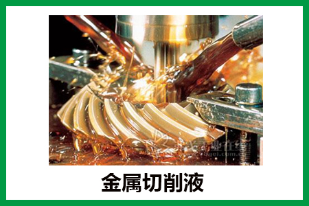 金屬切削液 金屬切削液