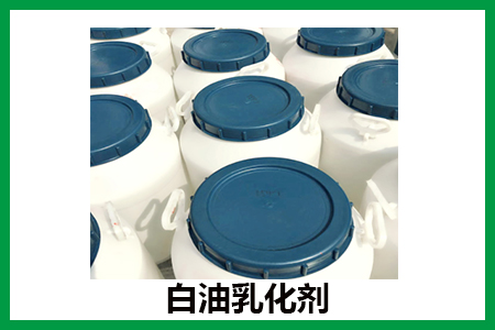 白油乳化劑 白油乳化劑