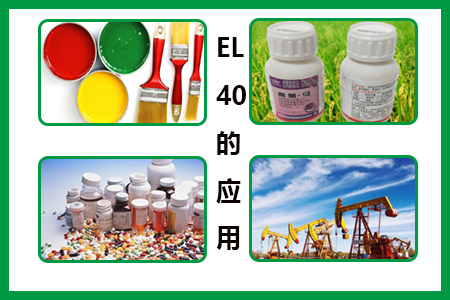 EL-40的應(yīng)用 EL-40的應(yīng)用
