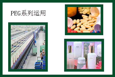 聚乙二醇運用
