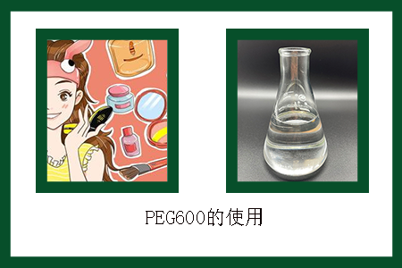 聚乙二醇600作用 聚乙二醇600作用