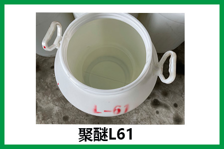 聚醚L61的外觀 聚醚L61的外觀